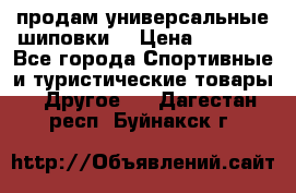 продам универсальные шиповки. › Цена ­ 3 500 - Все города Спортивные и туристические товары » Другое   . Дагестан респ.,Буйнакск г.